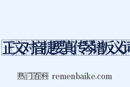 正文对音捷要真传琴谱反义词是什么意思的图片